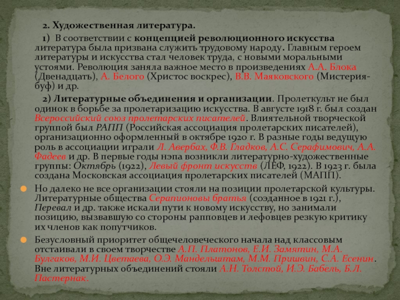 2. Художественная литература. 	1) В соответствии с концепцией революционного искусства литература была призвана служить трудовому народу. Главным