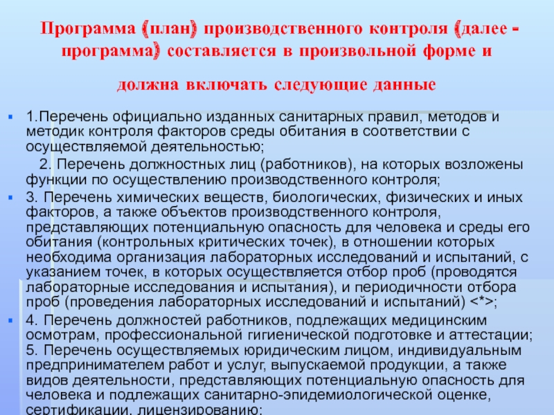 Кем осуществляется программа план производственного контроля