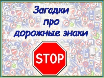 В гостях у дорожных знаков