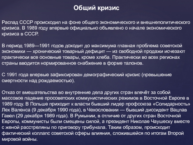 Падение коммунистических режимов. Общий кризис СССР. Причины кризиса коммунистических режимов. Экономические кризисы 1989-1991. Падение коммунистических режимов в Восточной Европе.