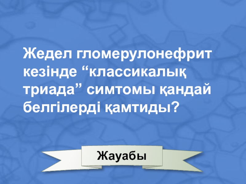 Триада гломерулонефрита. Триада гломерулонефрита