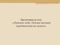 Лыжные ходы. Основы техники передвижения на лыжах 2 класс