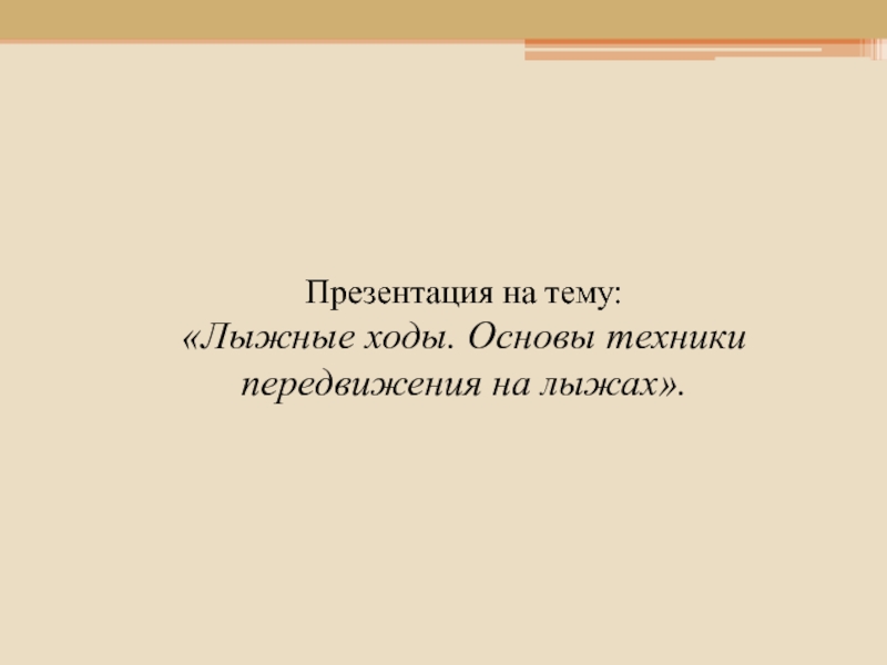 Презентация Лыжные ходы. Основы техники передвижения на лыжах 2 класс