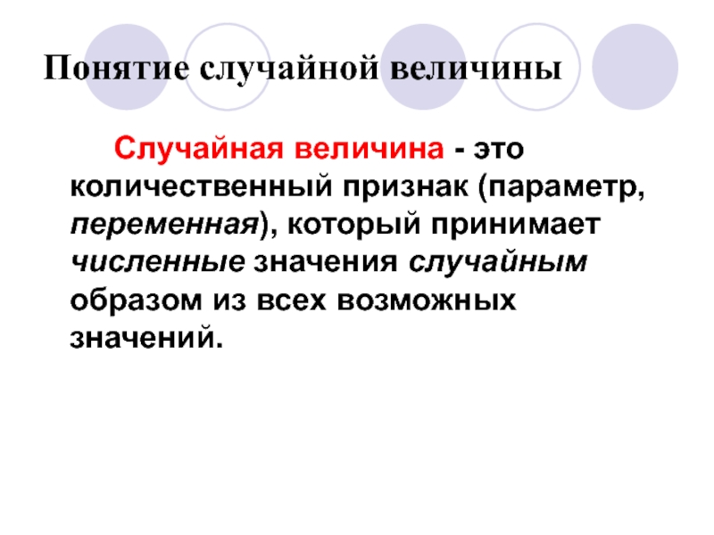 Случайное значение. Понятие случайной величины. Понятие случай Ой величины. Случайные величины основные понятия. Классификация случайных величин.