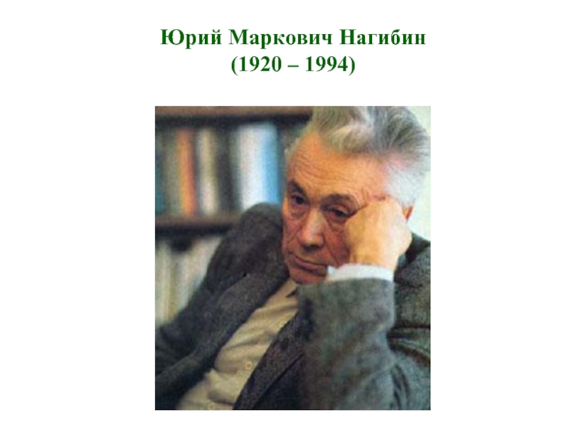 Юрий Маркович Нагибин (1920 – 1994)