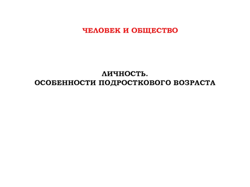 Презентация Личность. Особенности подросткового возраста