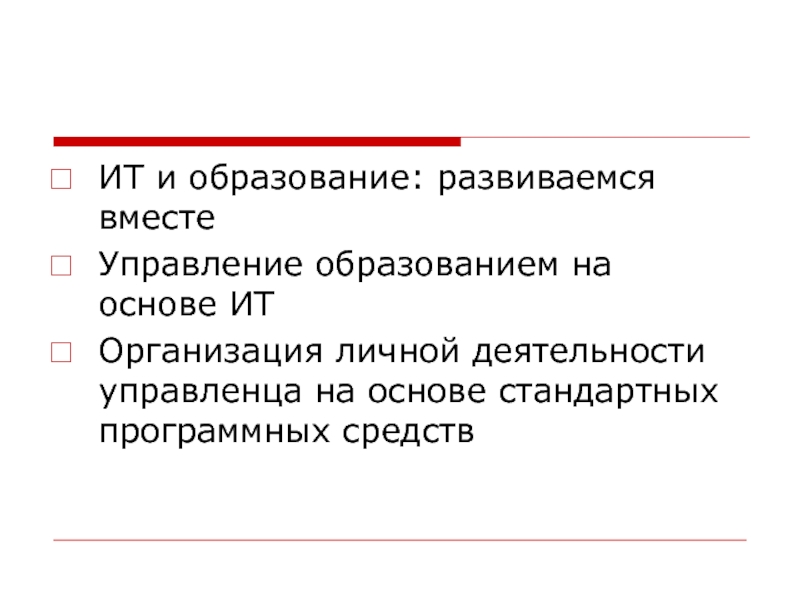 Управление одновременно. Личная деятельность.