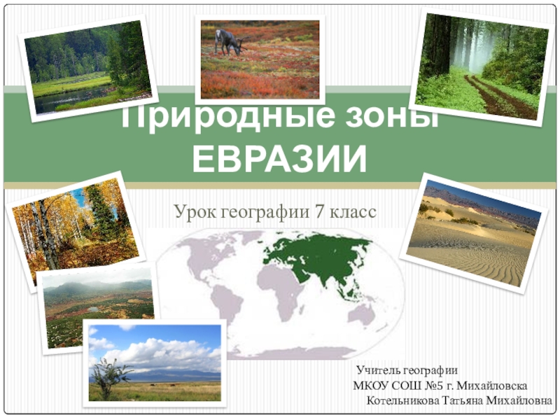 Какие природные зоны есть в евразии. Природные зоны Евразии для дошкольников. Природные зоны Евразии 7. Урок географии природные зоны Евразии. Географические зоны Евразии.