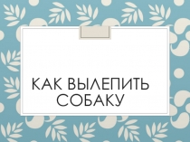 Презентация для урока технологии