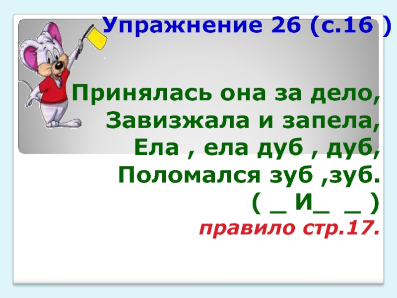 Правила стр. Принялась она за дело завизжала и запела ела ела дуб дуб. Принялась она за дело завизжала и запела ответ. Отгадай загадку ела ела дуб дуб поломала зуб зуб. Дуб дубы парные согласные.