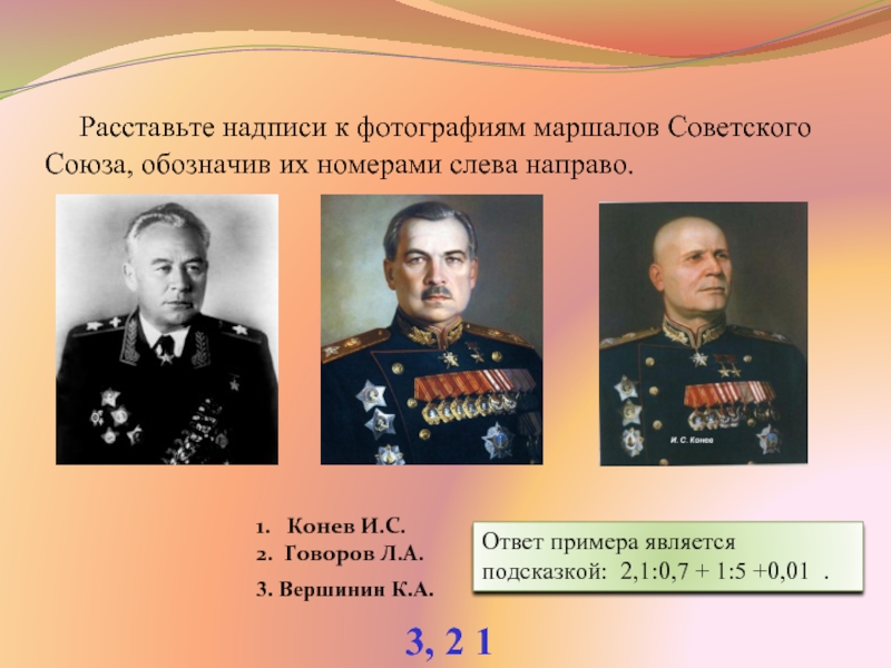 Расставьте надписи к фотографиям маршалов Советского Союза, обозначив их номерами слева направо.3, 2 1 3.