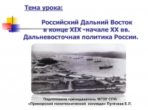Российский Дальний Восток в конце ХIХ -начале ХХ вв. Дальневосточная политика России