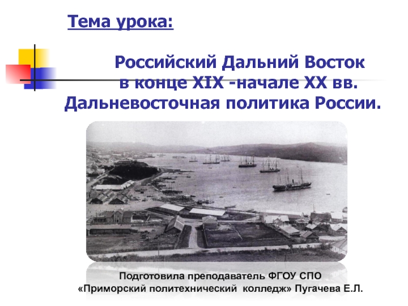 Презентация Российский Дальний Восток в конце ХIХ -начале ХХ вв. Дальневосточная политика России