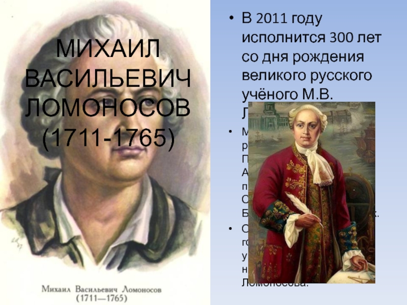 М. В. Ломоносов 300 лет. 300 Лет рождения Ломоносова. 300 Лет со дня рождения м.в. Ломоносова (1711 1765) буклет. Тетрадь 300 лет Ломоносову.