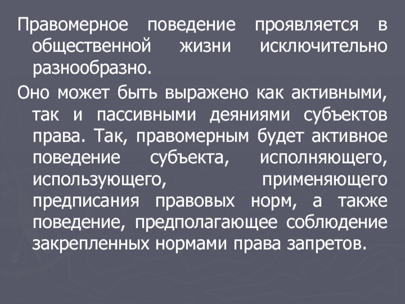 Функции правомерного поведения