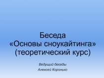 Беседа  Основы сноукайтинга  ( теоретический курс )