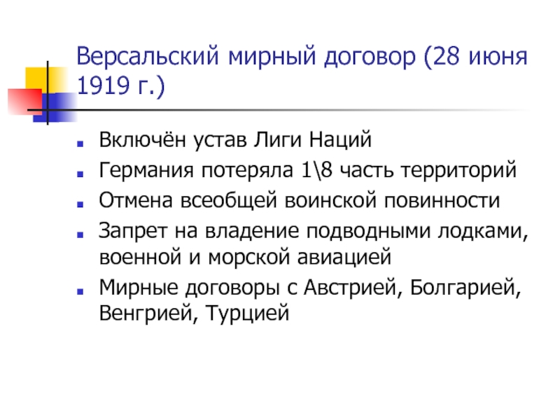 Основные положения версальского мирного договора. Версальский Мирный договор 28 июня 1919 г.. Версальский мир 1919 итоги. Условия Версальского мира 1919. 1919 Мирный договор.