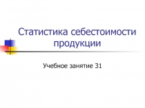 Статистика себестоимости продукции