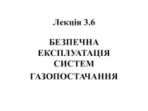 Лекція 3. 6