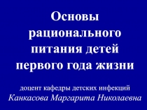 Основы рационального питания детей
