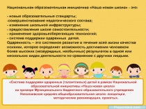 Система поддержки одаренных (талантливых) детей в рамках Национальной образовательной инициативы Наша новая школа.