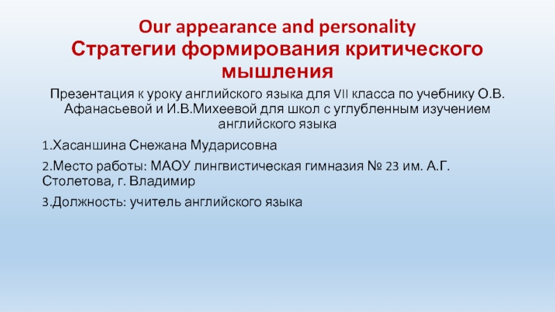 Презентация Our appearance and personality - Стратегии формирования критического мышления
