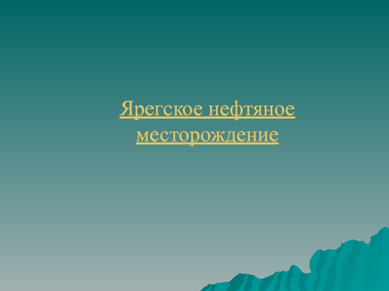 Презентация Ярегское нефтяное месторождение