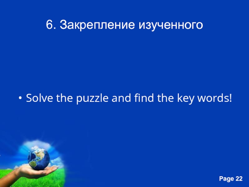 6. Закрепление изученногоSolve the puzzle and find the key words!