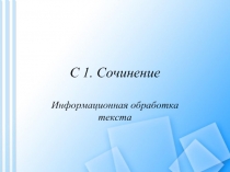 С 1. Сочинение