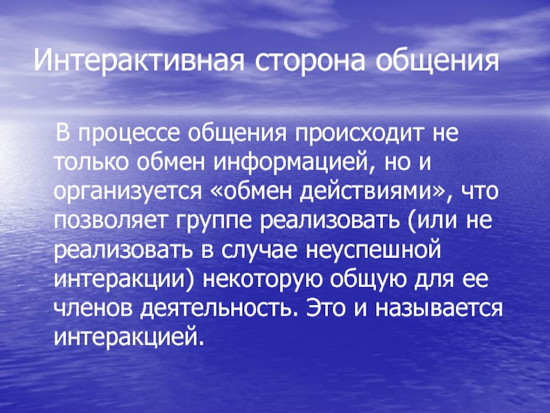 Презентация на тему интерактивная сторона общения