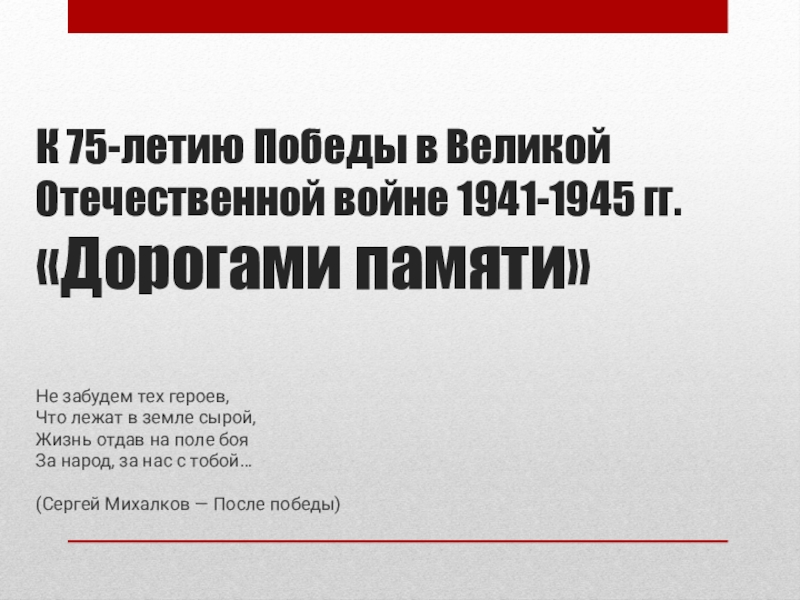К 75-летию Победы в Великой Отечественной войне 1941-1945 гг. Дорогами памяти