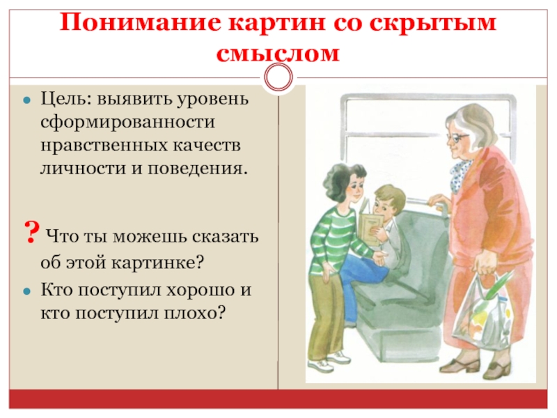 Понимание н. Понимание сюжетных картин со скрытым смыслом. Понимание сюжетной картины. Понимание картин со скрытым смыслом для дошкольников. Рассказы со скрытым смыслом для дошкольников.