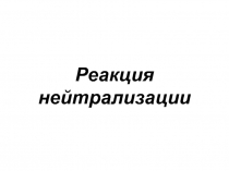 Реакция нейтрализации