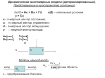 Динамические многомерные модели (детерминированные). Представление в