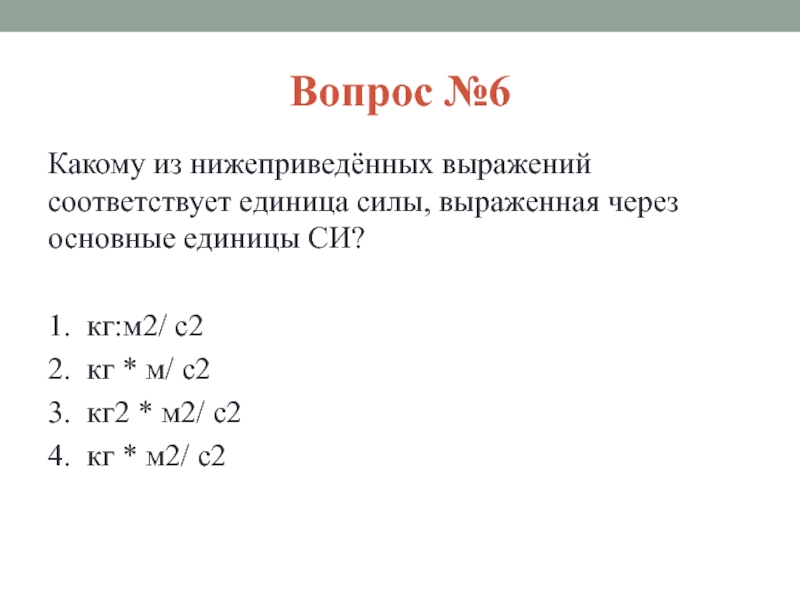 Какому из нижеприведенных выражений соответствует единица силы