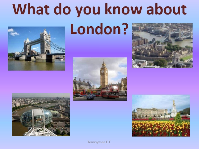 What do you know about London? 6 класс