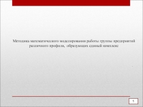 Методика математического моделирования работы группы предприятий различного