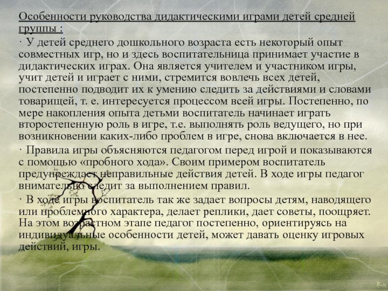 Особенности руководства дидактическими играми детей средней группы :· У детей среднего дошкольного возраста есть некоторый опыт совместных