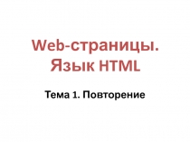 Web- страницы. Язык HTML