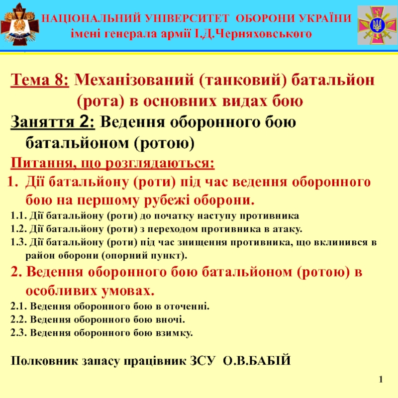 Презентация НАЦІОНАЛЬНИЙ УНІВЕРСИТЕТ ОБОРОНИ УКРАЇНИ
імені генерала армії