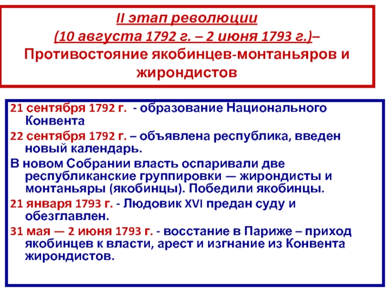 Якобинцы таблица. Якобинцы жирондисты Монтаньяры это. Сентябрь 1792. Якобинцы жирондисты Монтаньяры Фельяны таблица. Республика жирондистов.