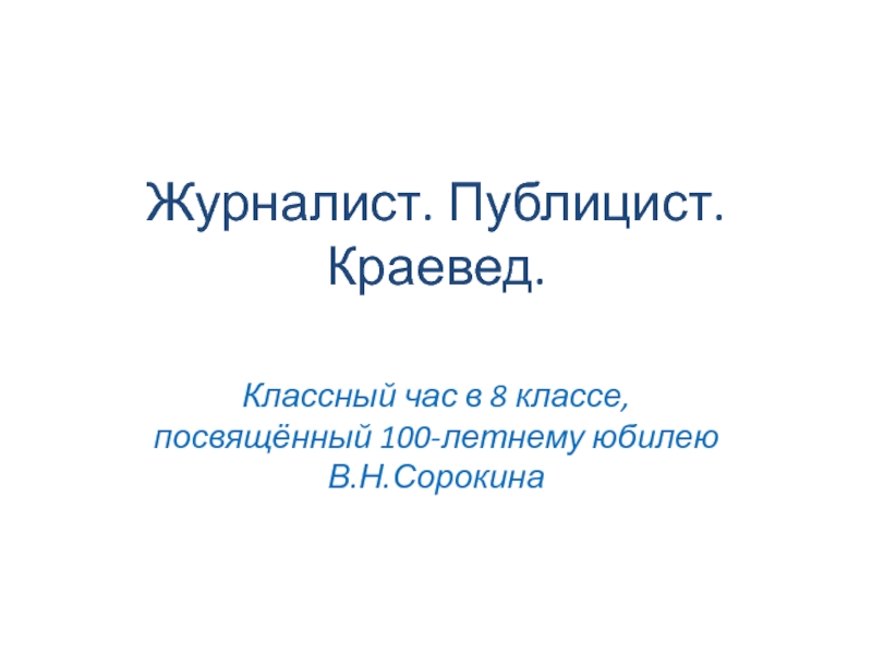 Журналист. Публицист. Краевед 8 класс