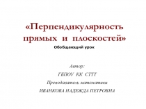 Презентация к открытому уроку по теме: Перпендикулярность прямых  и  плоскостей