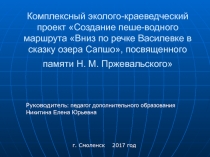 Комплексный эколого-краеведческий проект Создание пеше-водного маршрута Вниз