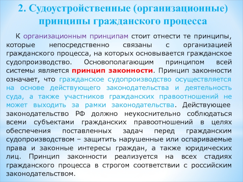 Принципы арбитражного. Судоустройственные принципы. Судоустройственные принципы гражданского судопроизводства. Судоустройственные принципы гражданского процессуального права. Организационные принципы гражданского процесса.