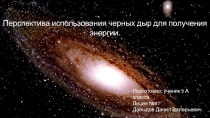 Перспектива использования черных дыр для получения энергии