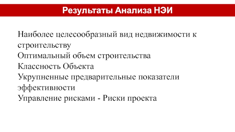 Анализ наиболее эффективного использования недвижимости. Оценка наиболее эффективного использования объекта недвижимости.