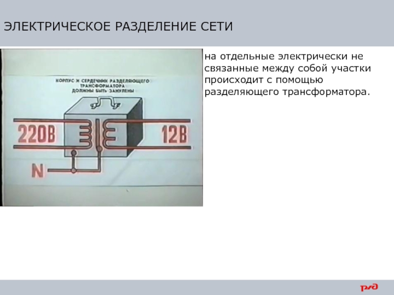 Определение защитного разделения цепей. Защитное электрическое Разделение цепей. Защитное заземление ,электрическое Разделение цепей. Электрическое Разделение сетей. Защитное Разделение сетей.