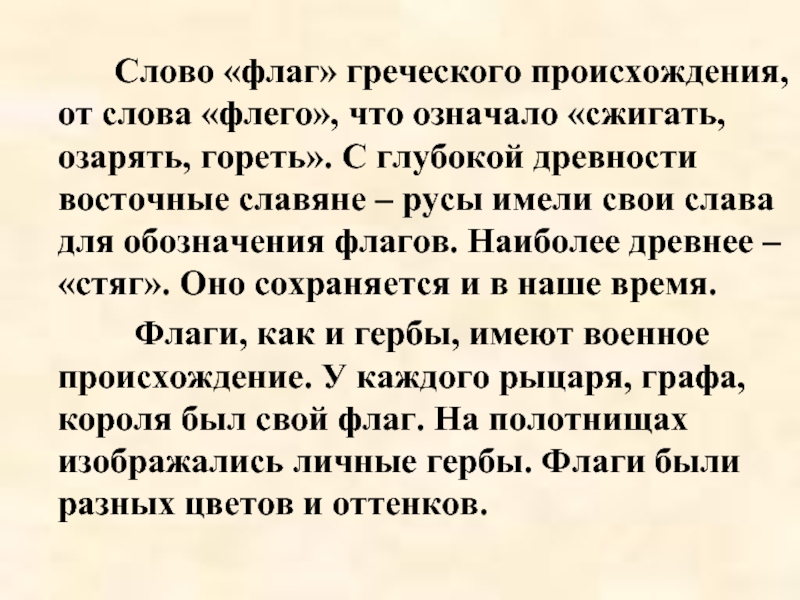 Появляющийся текст на сайте. Флаг откуда слово произошло.