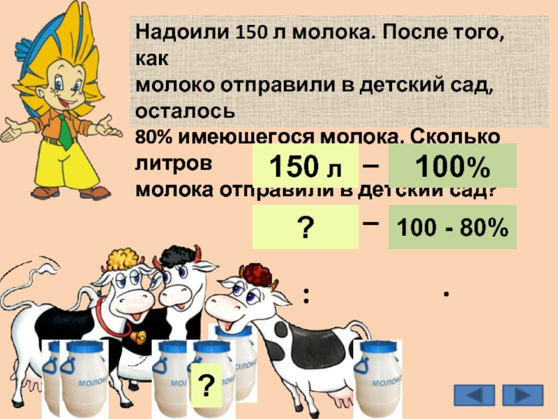 Молоко сколько процентов. Надоили 150 л молока после того как отправили молоко в детский сад. Сколько литров молока осталось. Надоили 150 литров молока после того. 100 Литров молока.